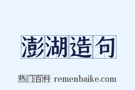 澎湖造句是什么意思的图片